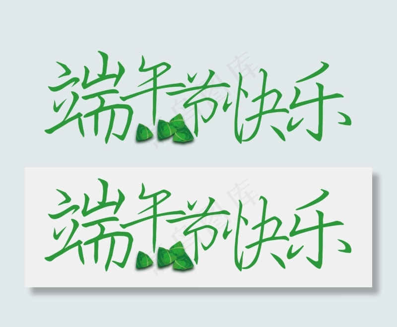 节日端午节快乐绿色钢笔字免扣分层艺术字(2500X866(DPI:300))psd模版下载