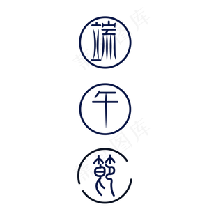 端午节装饰创意素材图案