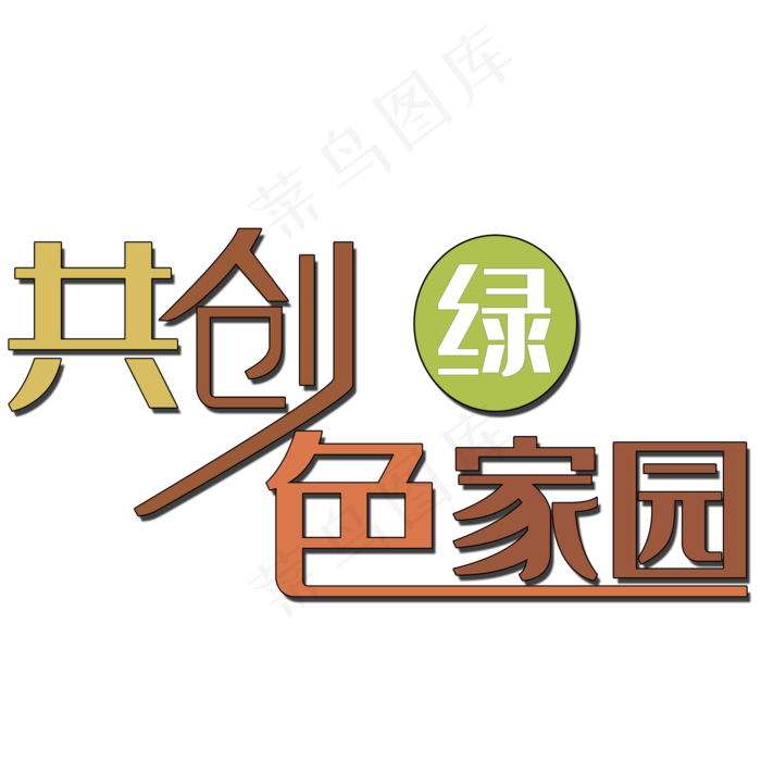 共创绿色家园字体设计