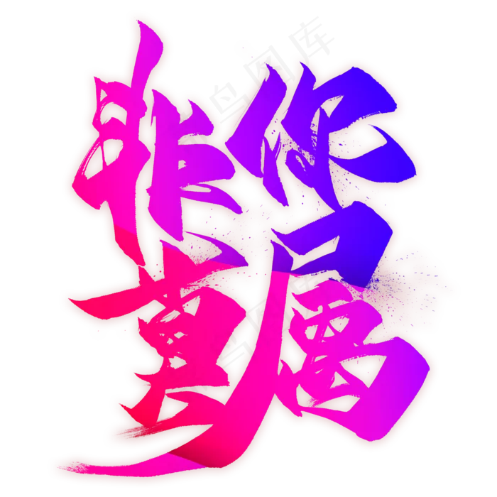 非你莫属创意毛笔艺术字(2000*2000px)psd模版下载