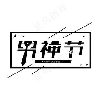 男神价到 男神节