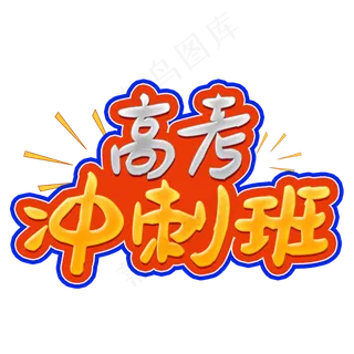 校园高考冲刺班