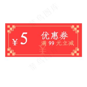 2020年猪年优惠券满99元立减5元