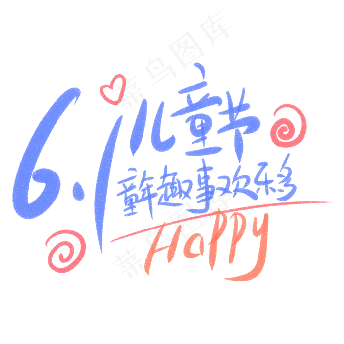 6.1儿童节童年趣事欢乐多(2345X2345(DPI:150))psd模版下载