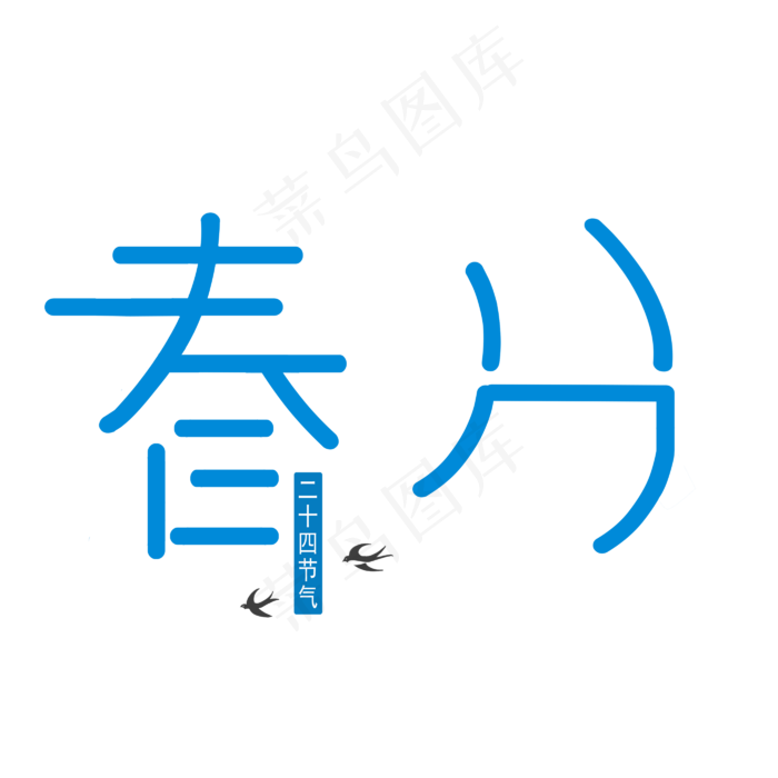 二十四节气春分创意中国风字(2800X2800(DPI:150))psd模版下载