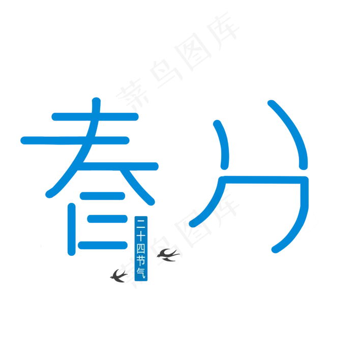 二十四节气春分创意中国风字