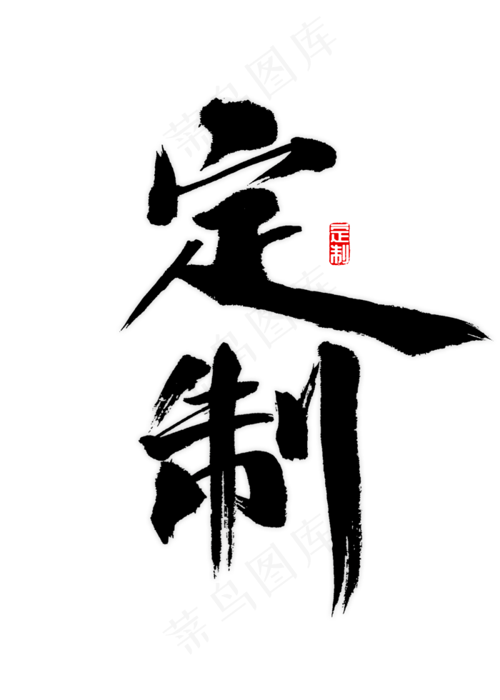 定制 书法字体,免抠元素艺术字(2000*2800px)psd模版下载