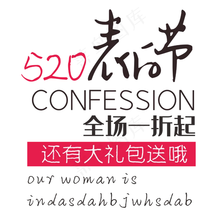 520表白节(210X297)cdr矢量模版下载