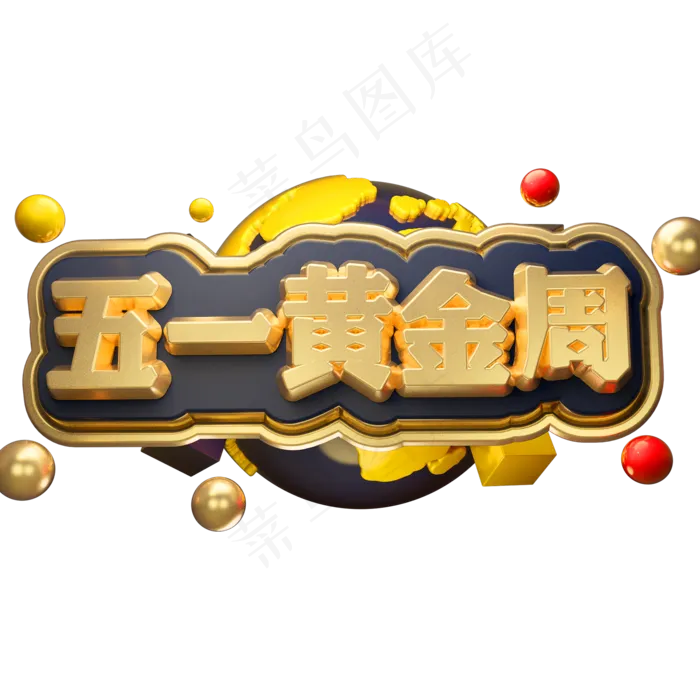 五一黄金周3D立体字体C4D劳动节(2000X2000(DPI:150))psd模版下载