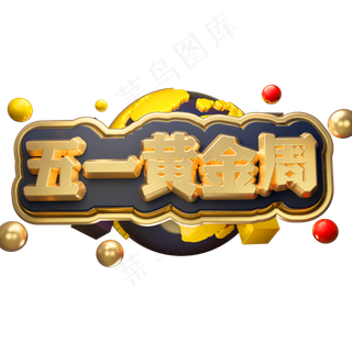 五一黄金周3D立体字体C4D劳动节