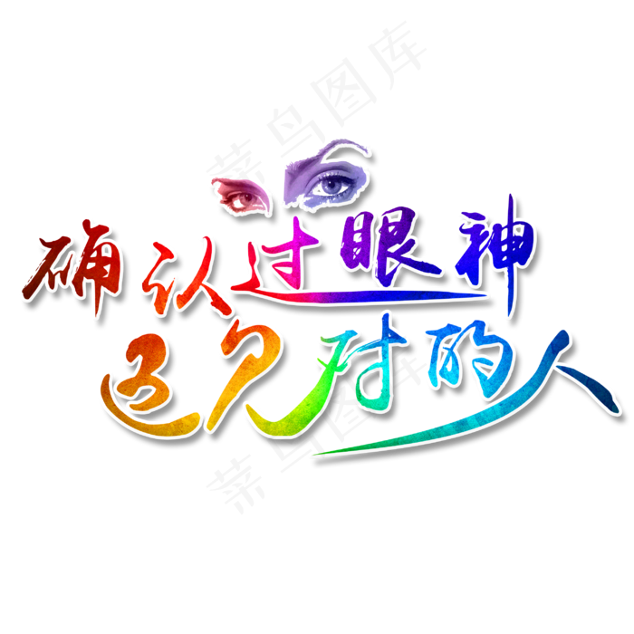 520遇见对的人彩色渐变艺术字