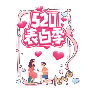 520表白季