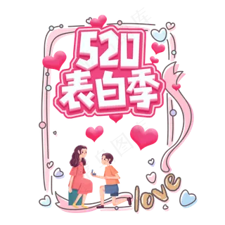 520表白季