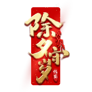 除夕守岁创意手绘中国风书法作品除夕夜艺术字元素