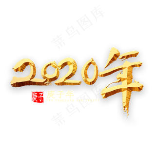 2020年金色书法