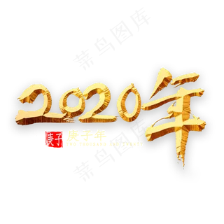 2020年金色书法