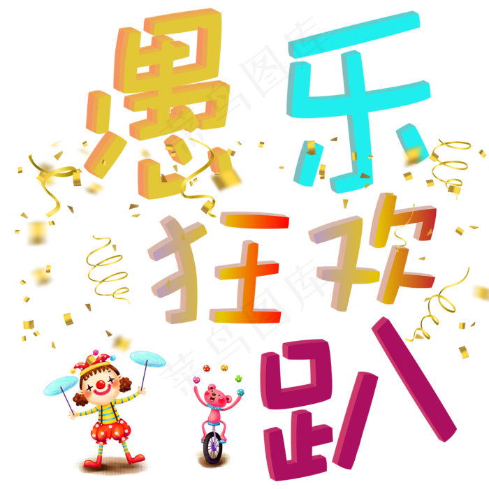 愚乐狂欢趴立体字