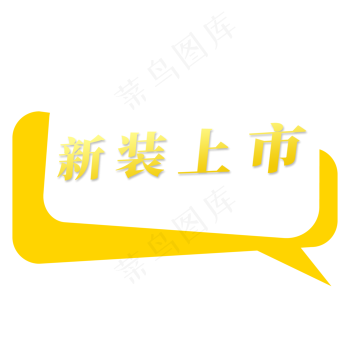 电商标签新装上市(2000X2000(DPI:300))psd模版下载