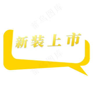 电商标签新装上市