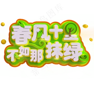 春分十里不如那一抹绿创意立体C4D