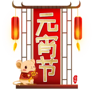 元宵节艺术字设计