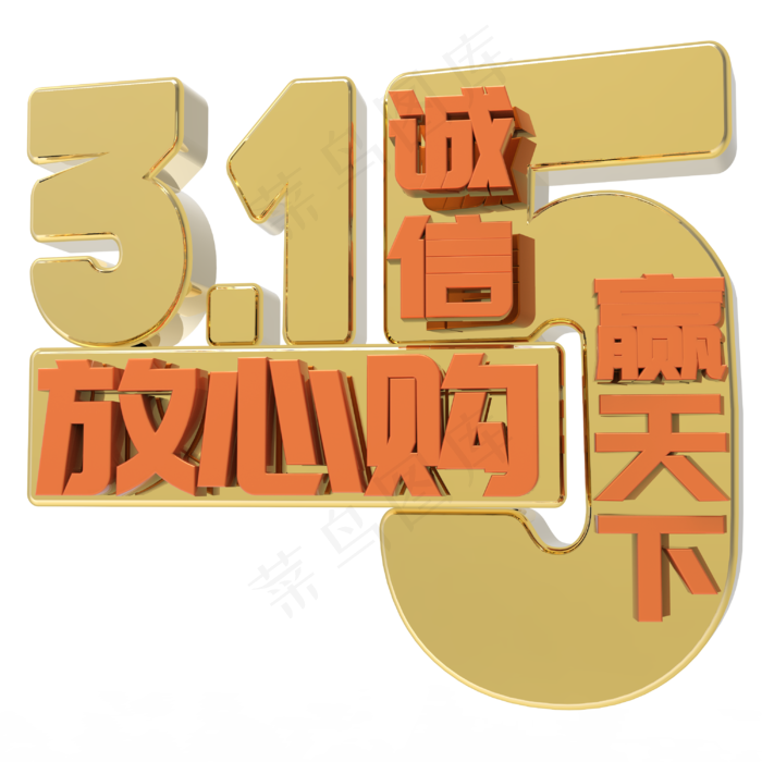 金色315诚信赢天下放心购(3000X3000)