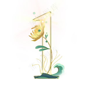 金花海浪数字1
