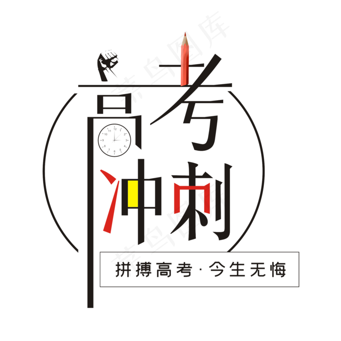 高考冲刺(2000X2000(DPI:149))psd模版下载