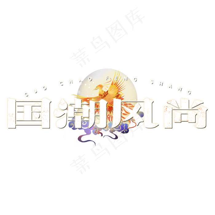 国潮风尚创意字体设计(2000X2000(DPI:72))psd模版下载