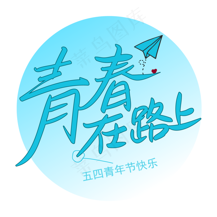 五四青年节之青春在路上带纸飞机手写矢量图