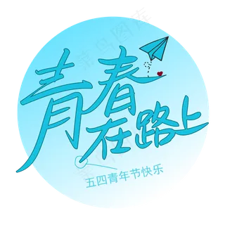 五四青年节之青春在路上带纸飞机手写矢量图