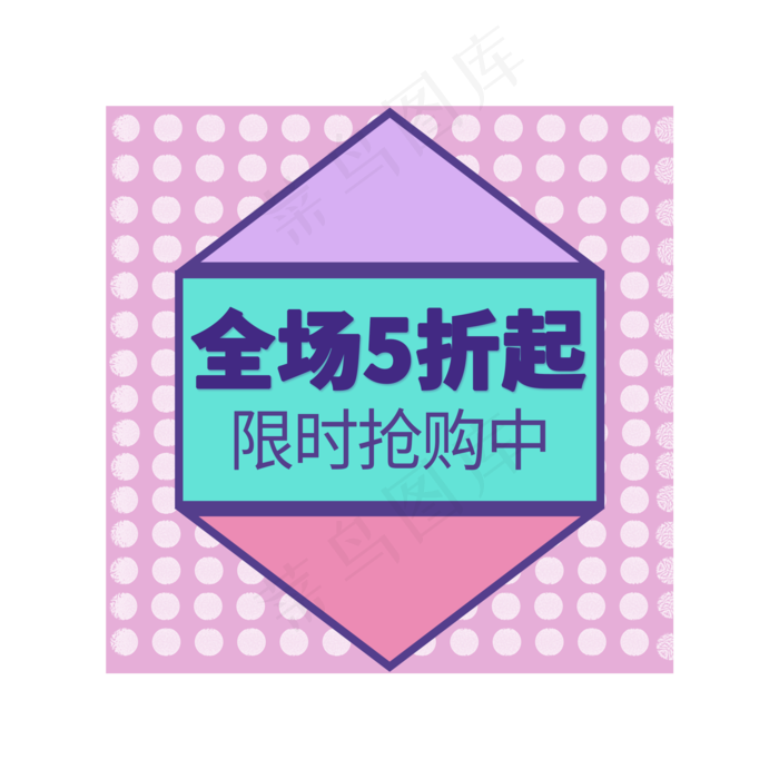 全场5折标签(2000X2000(DPI:150))psd模版下载