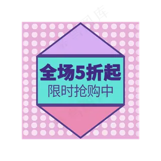 全场5折标签