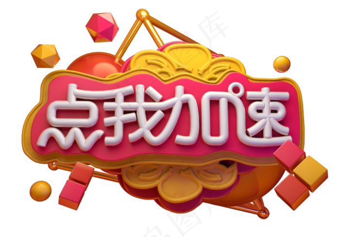 点我加速3D字体设计(2539X1771(DPI:150))psd模版下载