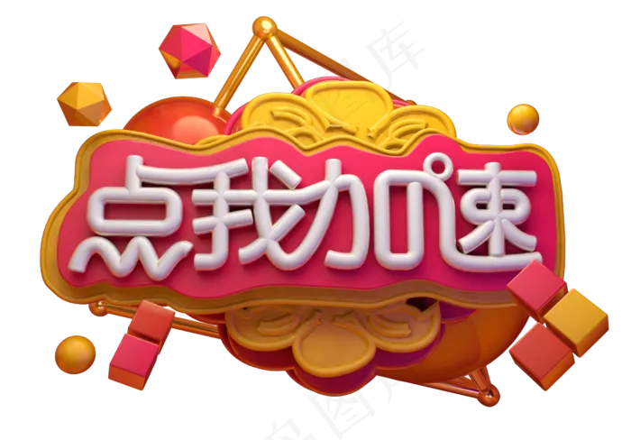 点我加速3D字体设计(2539X1771(DPI:150))psd模版下载