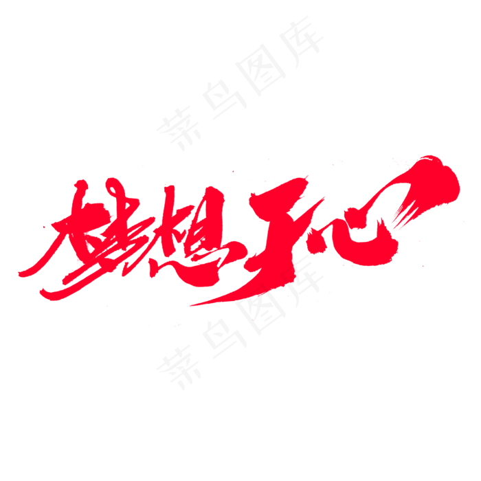 梦想于心创意艺术字设计