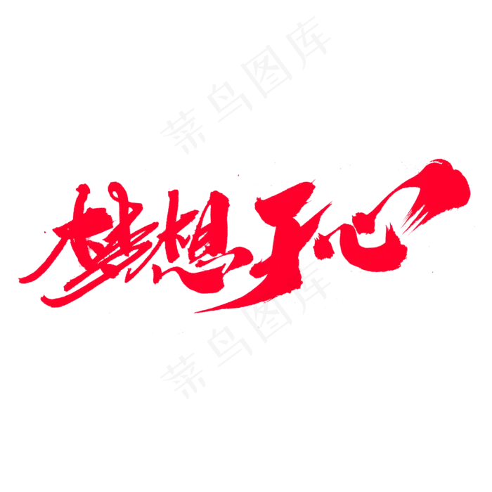 梦想于心创意艺术字设计(2000X2000(DPI:300))psd模版下载