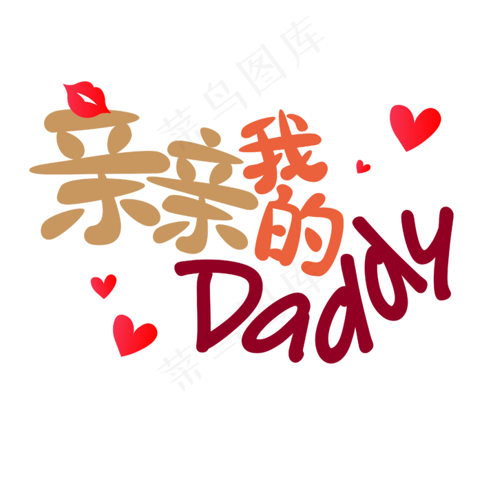 父亲节文案亲亲我的daddy爱心变形红色艺术字(1920X1200(DPI:72))ai矢量模版下载