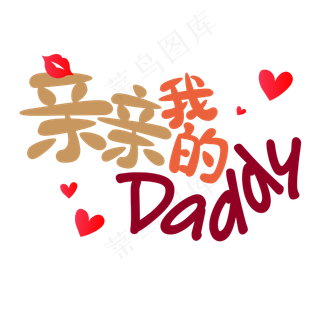 父亲节文案亲亲我的daddy爱心变形红色艺术字