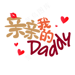 父亲节文案亲亲我的daddy爱心变形红色艺术字