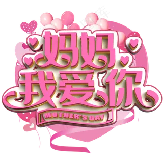 妈妈我爱你粉色立体字
