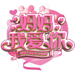 妈妈我爱你粉色立体字
