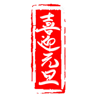 欢度元旦创意毛笔艺术字设计