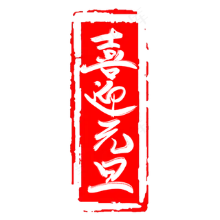 欢度元旦创意毛笔艺术字设计