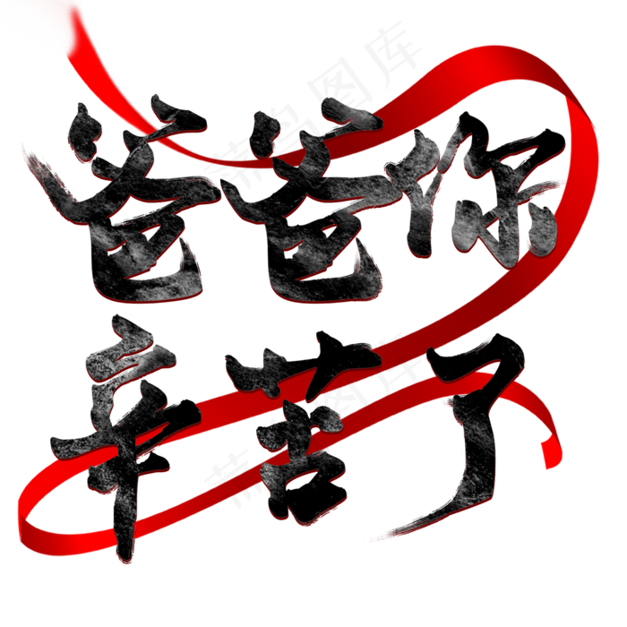 爸爸你辛苦了父亲节毛笔字(2000X2000(DPI:150))psd模版下载