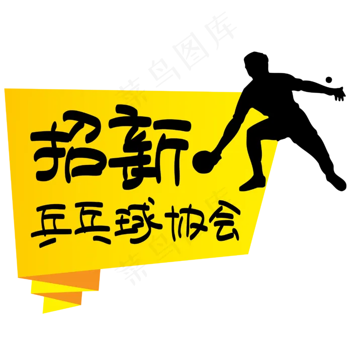乒乓球协会招新—手写手绘POP卡通矢量艺术字|原创|ai矢量模版下载