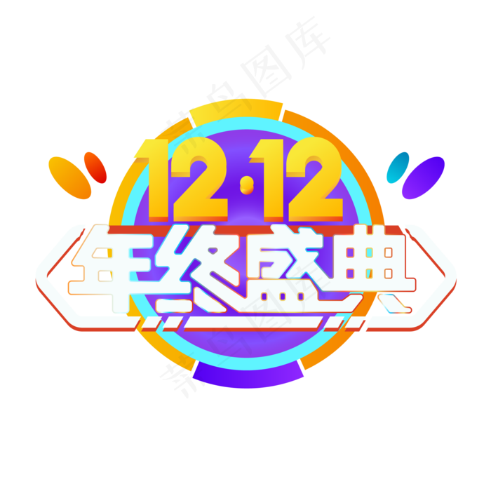 双12年终盛典,免抠元素ai矢量模版下载