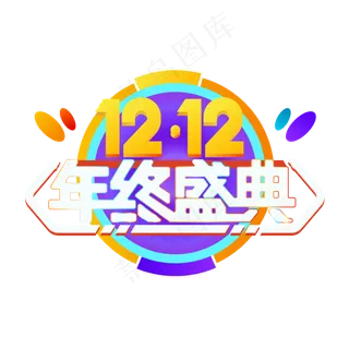 双12年终盛典,免抠元素