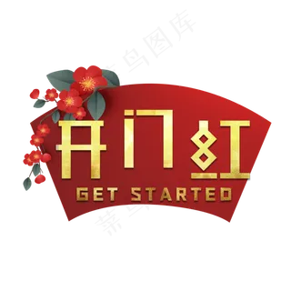 开门红鸿运当头艺术字