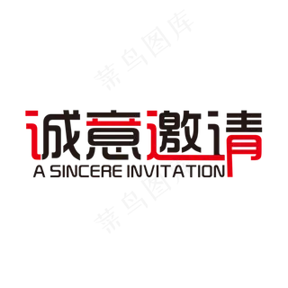 简洁创意诚意邀请艺术字